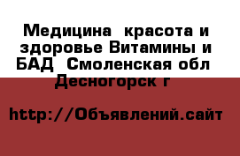 Медицина, красота и здоровье Витамины и БАД. Смоленская обл.,Десногорск г.